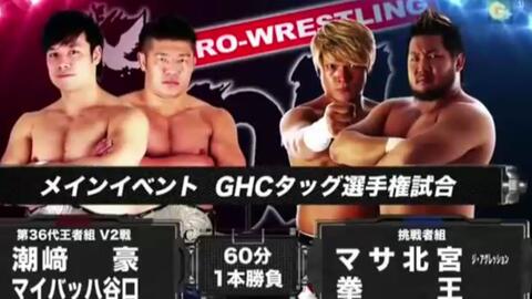 8 04分 潮崎豪 谷口周平vs 拳王 北宫光洋noah 17 1 21 哔哩哔哩