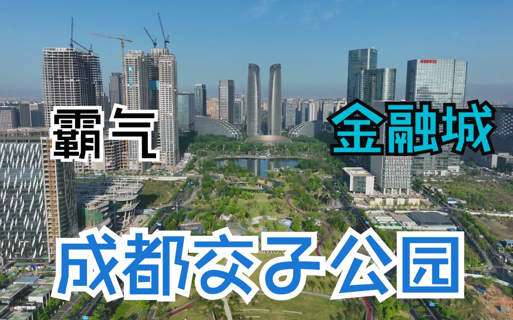 成都高新金融城交子公园航拍宣传片下载4K大疆御三哔哩哔哩bilibili