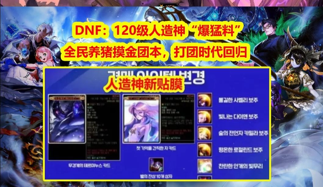 DNF:120级人造神“爆猛料”!全民养猪摸金团本,打团时代回归网络游戏热门视频