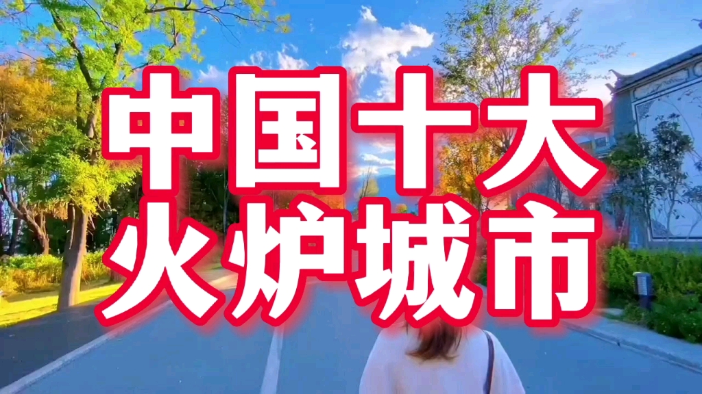 中国十大火炉城市,重庆长沙榜上有名,有你所在的家乡吗?