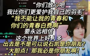 下载视频: 【石凯】承受许多恶意后依然相信世界的美好，引导粉丝理性追星，互联网好友石凯