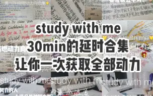 Télécharger la video: 高一|高燃延时30min合集||study with me||动力向