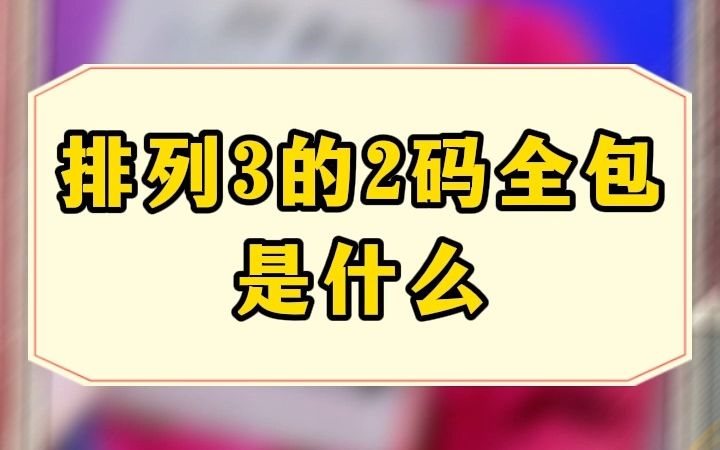 【沾好运】今天给大家科普一下排列3的新玩法——2码全包!哔哩哔哩bilibili