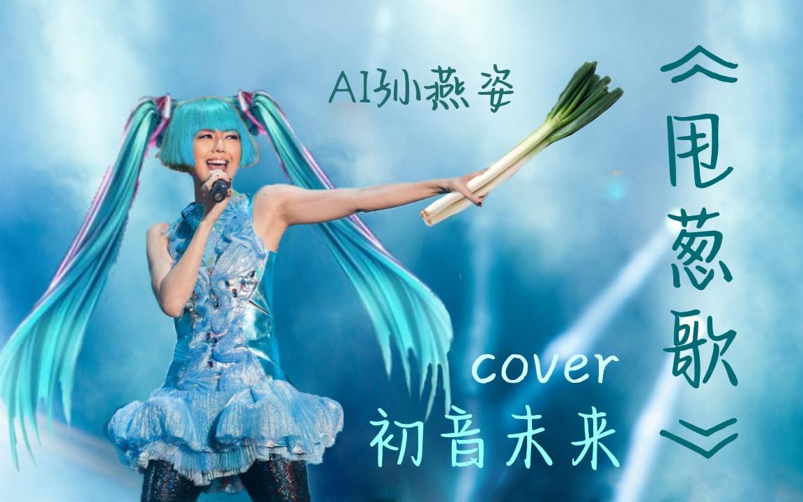【ai孙燕姿】甩葱歌 cover 初音未来