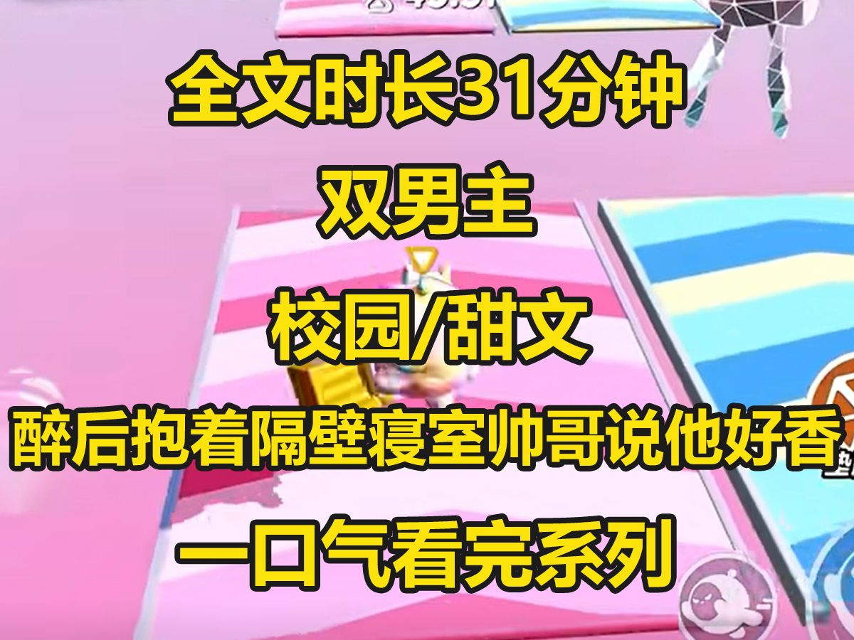 [图]【双男主-已完结】宿醉后回学校跑错宿舍开门的是一个帅哥，我耍酒疯抱着帅哥就亲，嘴里还吐出一句兄弟你好香啊...