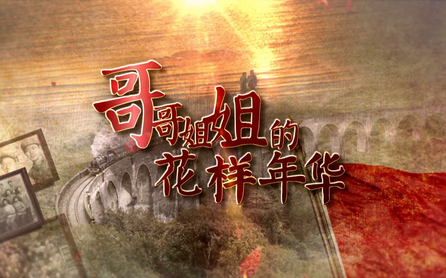 哥哥姐姐的花样年华