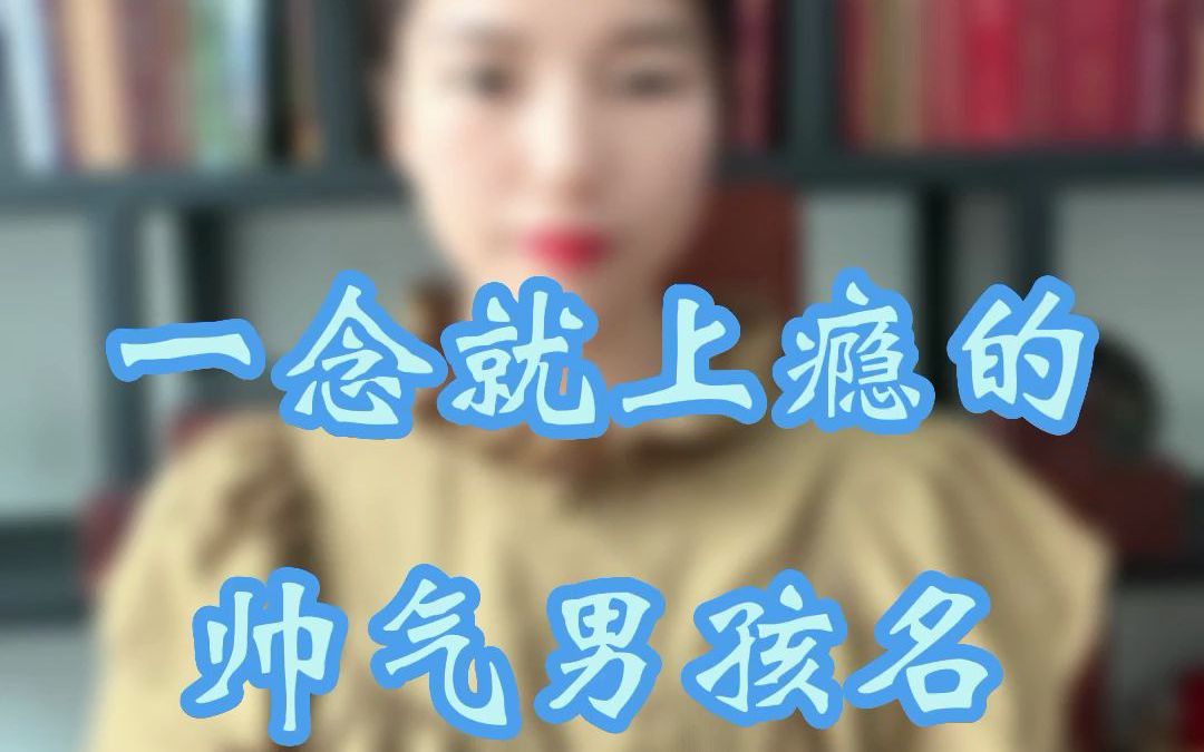 一念就上瘾的帅气男孩名哔哩哔哩bilibili