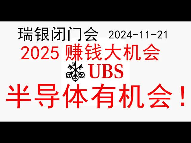 瑞银集团UBS策略会议:2025年的机会在哪里?半导体行业有赚钱的机会!科技硬件有赚钱的机会!(20241121)投资者在2025明年如何抓住这些机会赚...