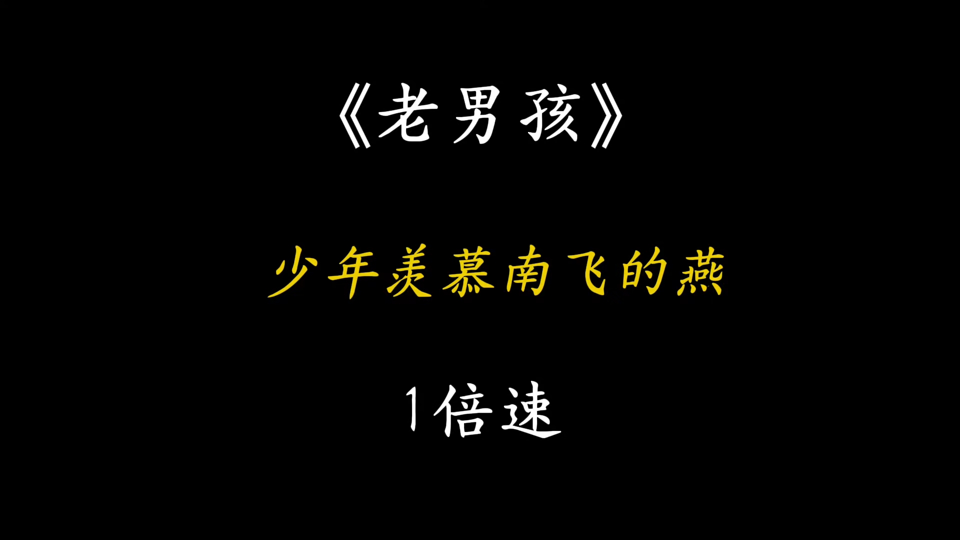 《老男孩》-“先过中门，再谈未来”