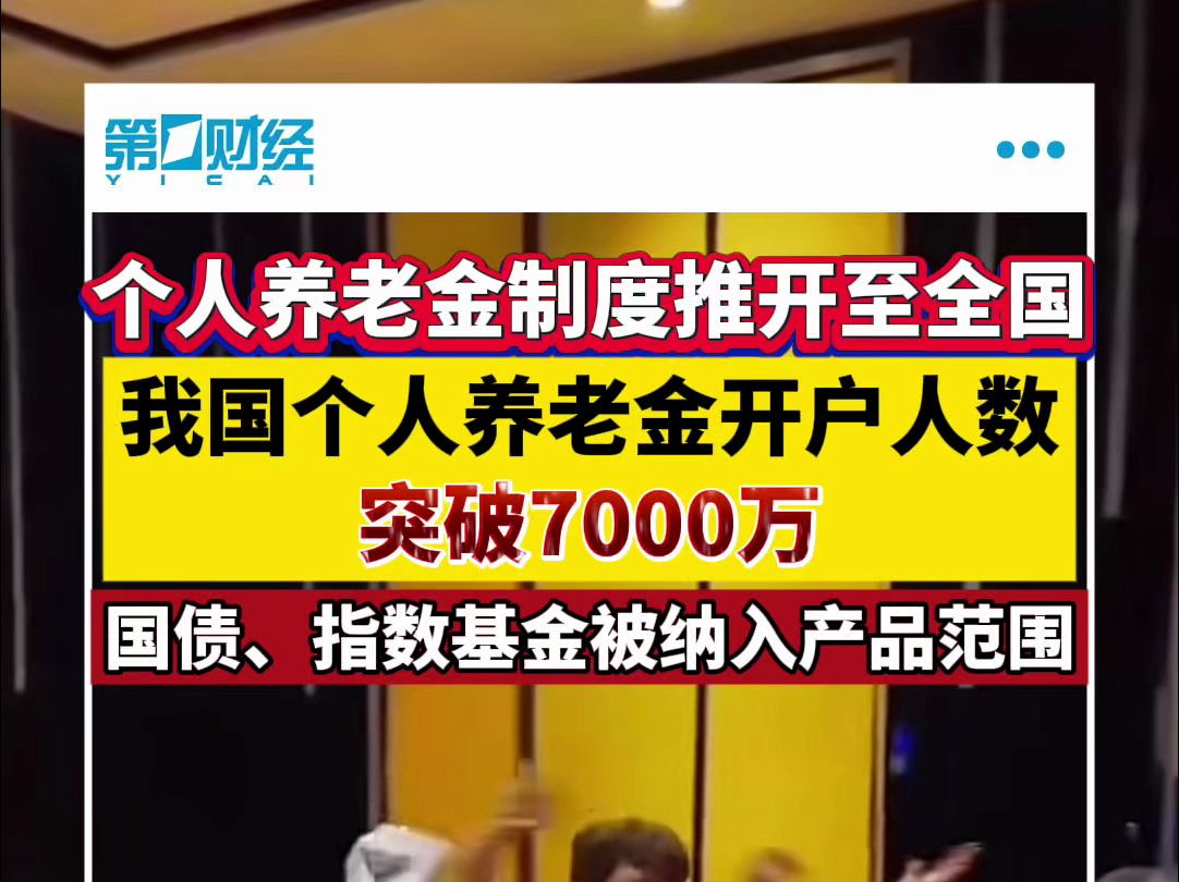 个人养老金制度推开至全国 我国个人养老金开户人数突破7000万哔哩哔哩bilibili