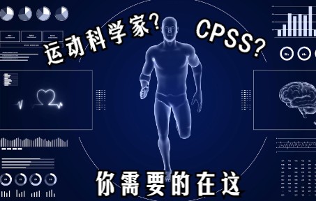 运动科学家&CPSS,你需要知道的在这哔哩哔哩bilibili