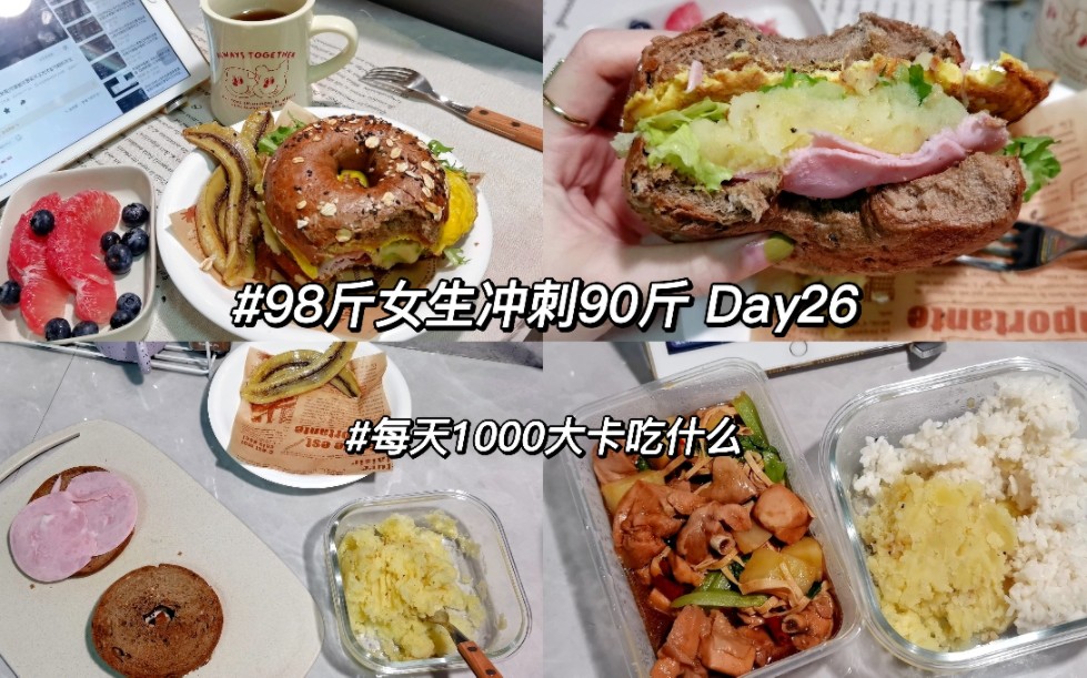 Vlog小基数减肥饮食记录|土豆泥滑蛋火腿贝果|黄焖鸡米饭|好几天没掉秤了~|全天1057大卡哔哩哔哩bilibili