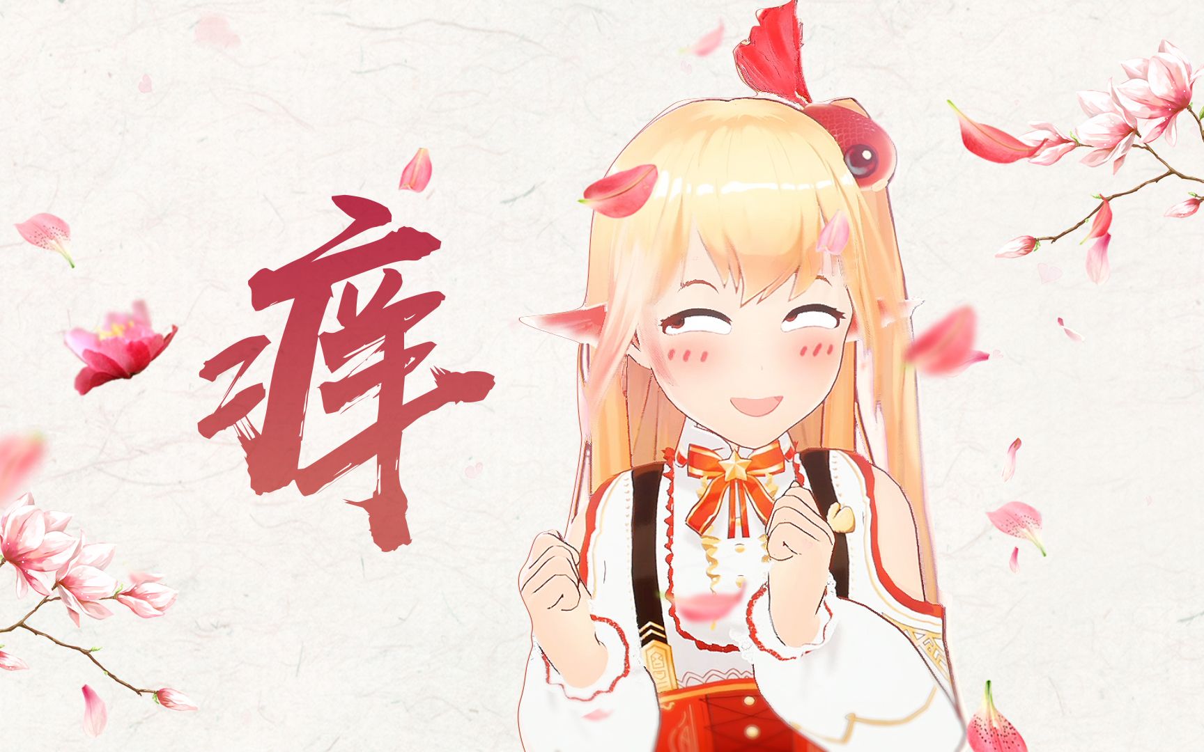 【siva小虾鱼】直播cut-虾唱《痒》 来啊 快活啊