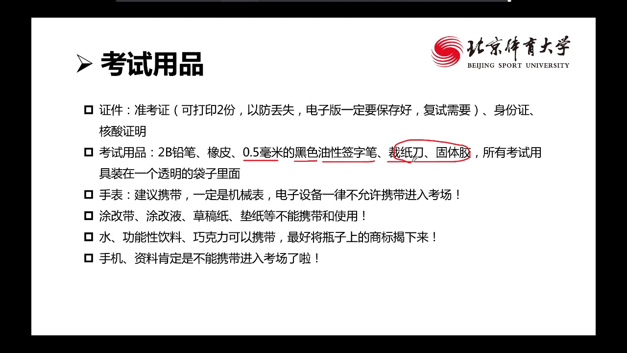 北体考研上岸秘籍 考前必看:考试中要注意什么?北体考研辅导出品 上岸锦囊 考研须知哔哩哔哩bilibili