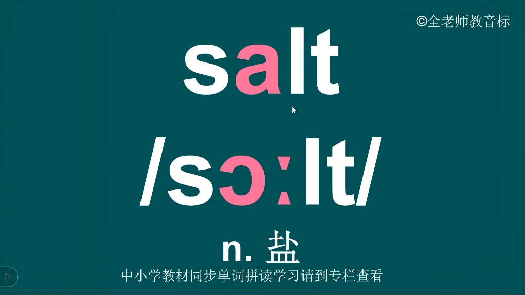 盐salt音标拼读方法讲解