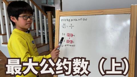 算法小知识 如何求最大公约数 上 哔哩哔哩 Bilibili
