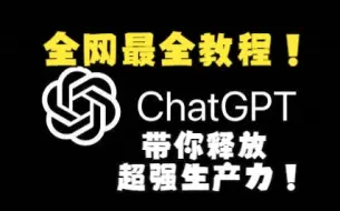 Download Video: 全网最全Chatgpt教程，释放巨大生产力！（中英字幕）