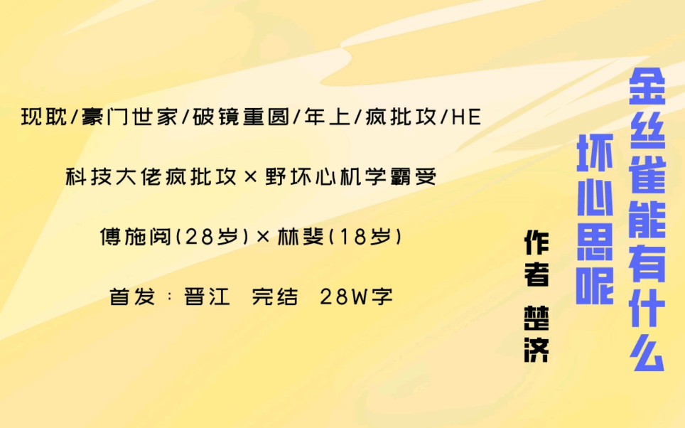 【原耽|第56集】金丝雀能有什么坏心思呢by楚济 疯批大佬攻哔哩哔哩bilibili