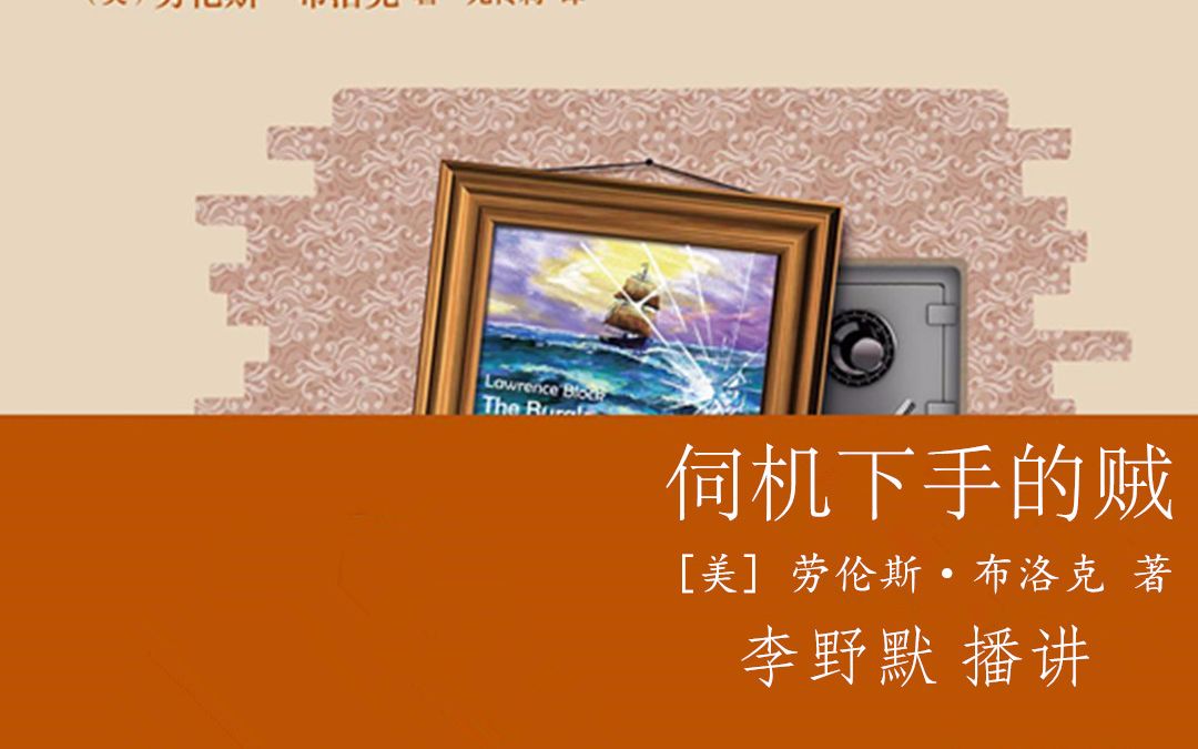 【有声小说/李野默播讲】【午夜文库电台计划】劳伦斯ⷮŠ布洛克——伺机下手的贼哔哩哔哩bilibili