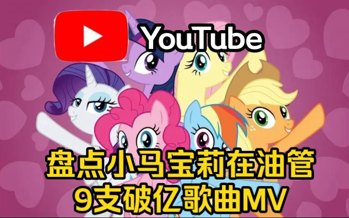 [图]【小马宝莉/MLP】海妖屠榜？！盘点小马宝莉9支在油管播放次数破亿的歌曲MV