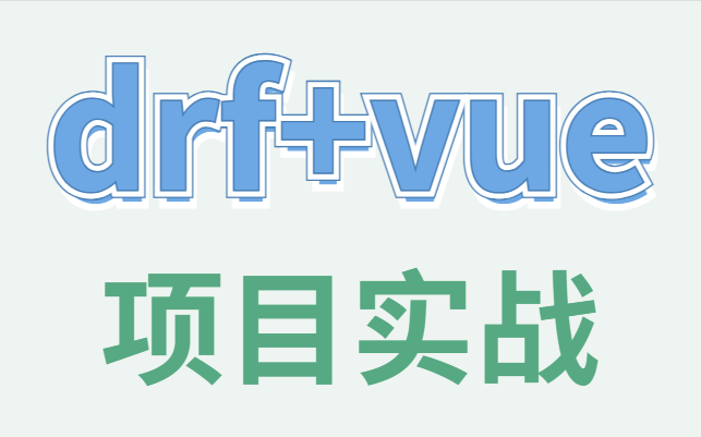 最新DRF+VUE前后端分离实战开发项目哔哩哔哩bilibili