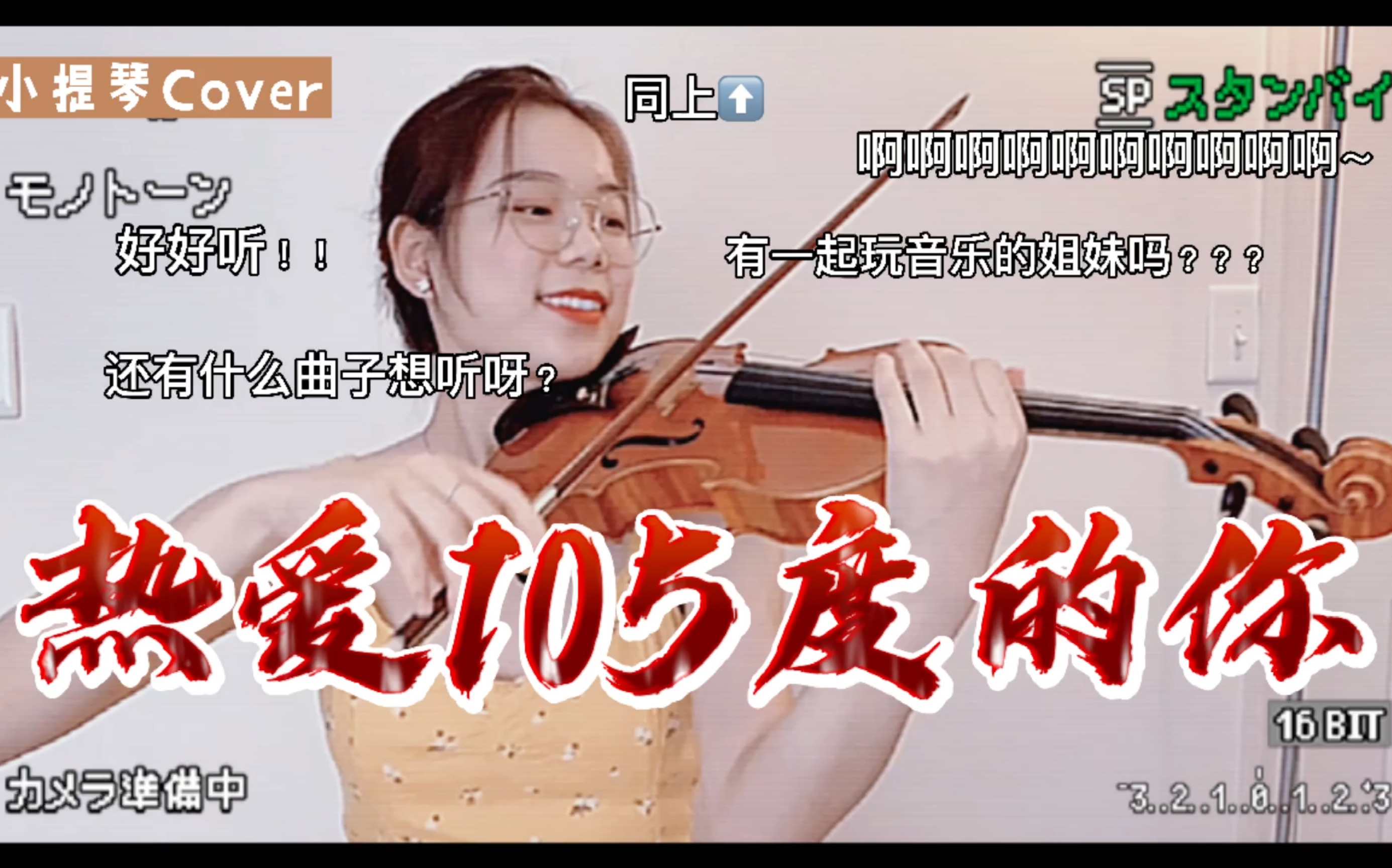 【小提琴Cover】热爱105度的你|尝试表情管理失败|下期视频征集令哔哩哔哩bilibili