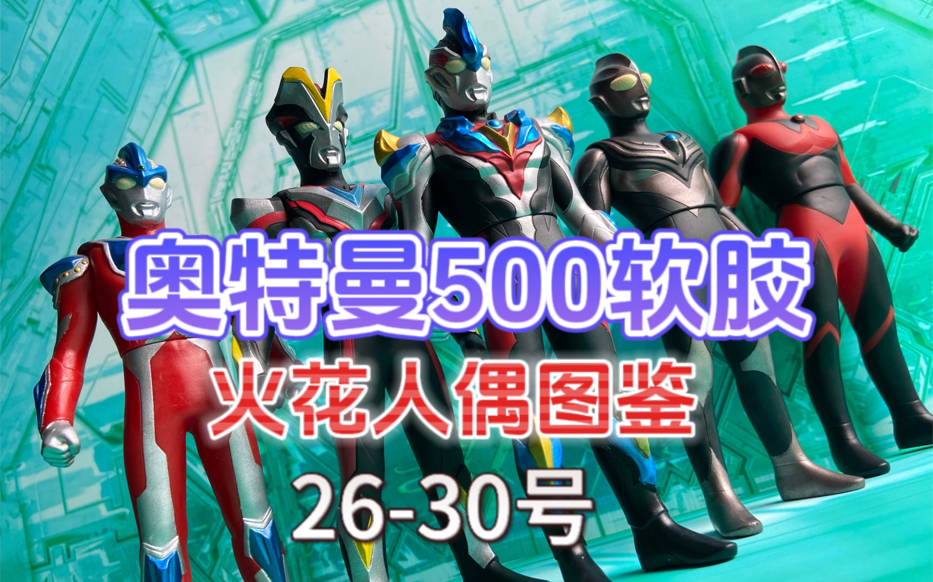 奥特曼500软胶火花人偶图鉴26-30号.