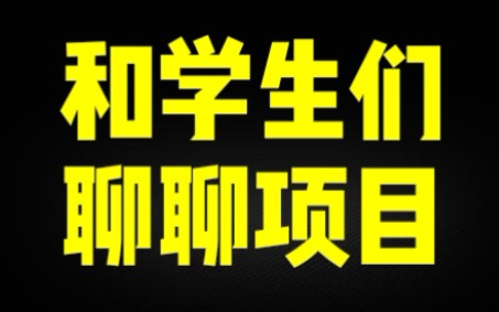 【三天后删除】我偷拍了我自己和学生的项目需求分析会,你们不是想看我们怎么做项目吗?哔哩哔哩bilibili