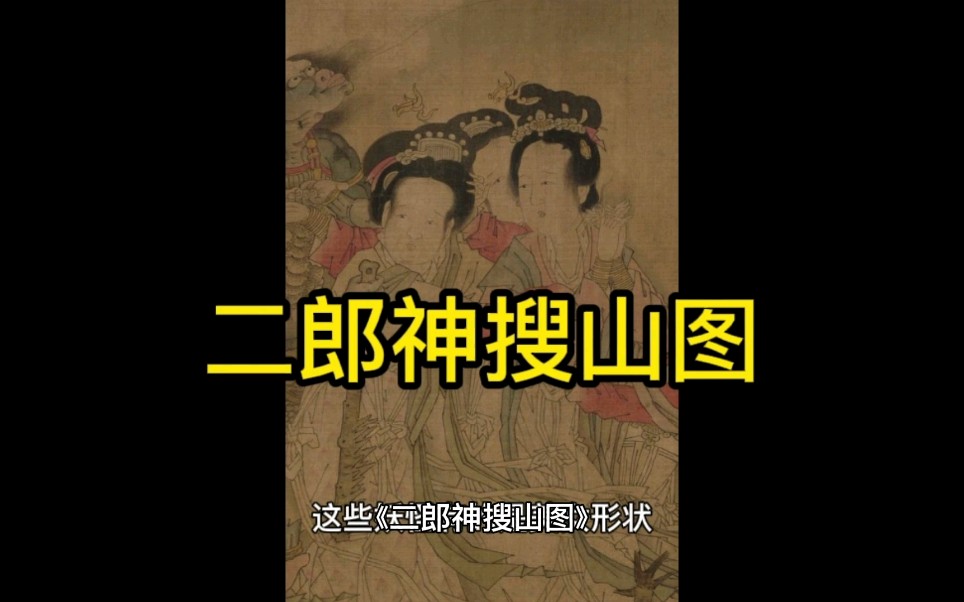 [图]宋代绘画《二郎神搜山图》，神将们都是妖魔鬼怪形状，妖怪们反倒都是美女。不知道谁是妖谁是神？