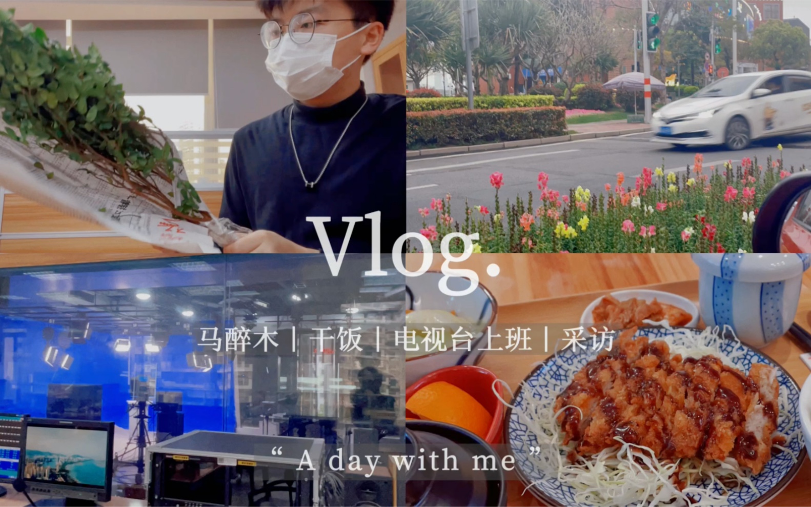 [图]VLOG｜电视台工作日常｜美好正在发生