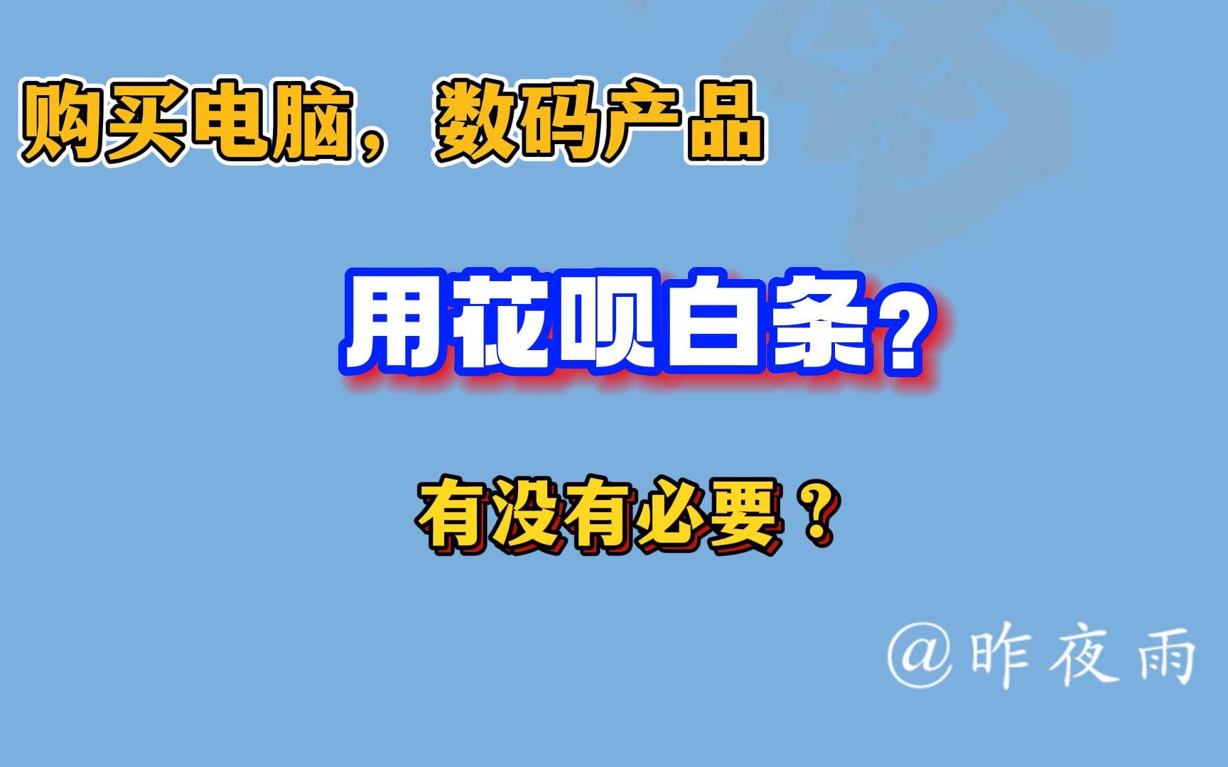 购买笔记本电脑数码产品,推荐用花呗白条吗?哔哩哔哩bilibili