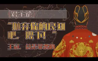 君主论 搜索结果 哔哩哔哩 Bilibili