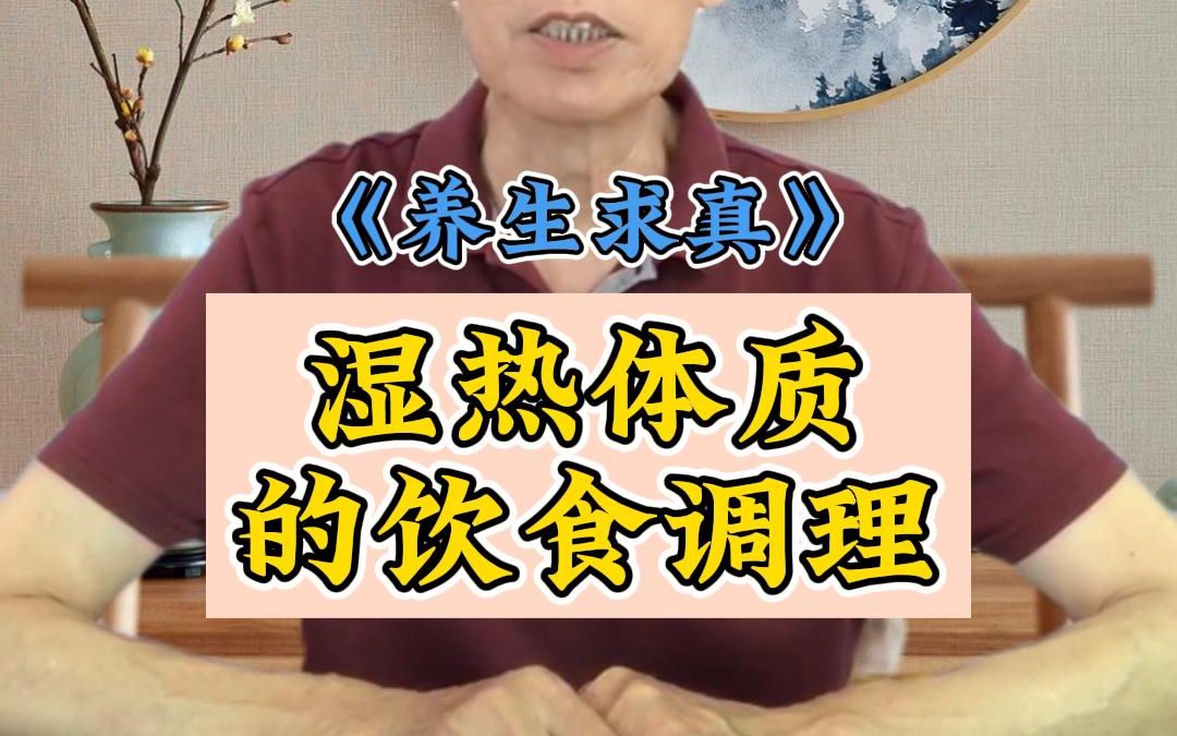 湿热体质通过饮食怎么调理?哔哩哔哩bilibili