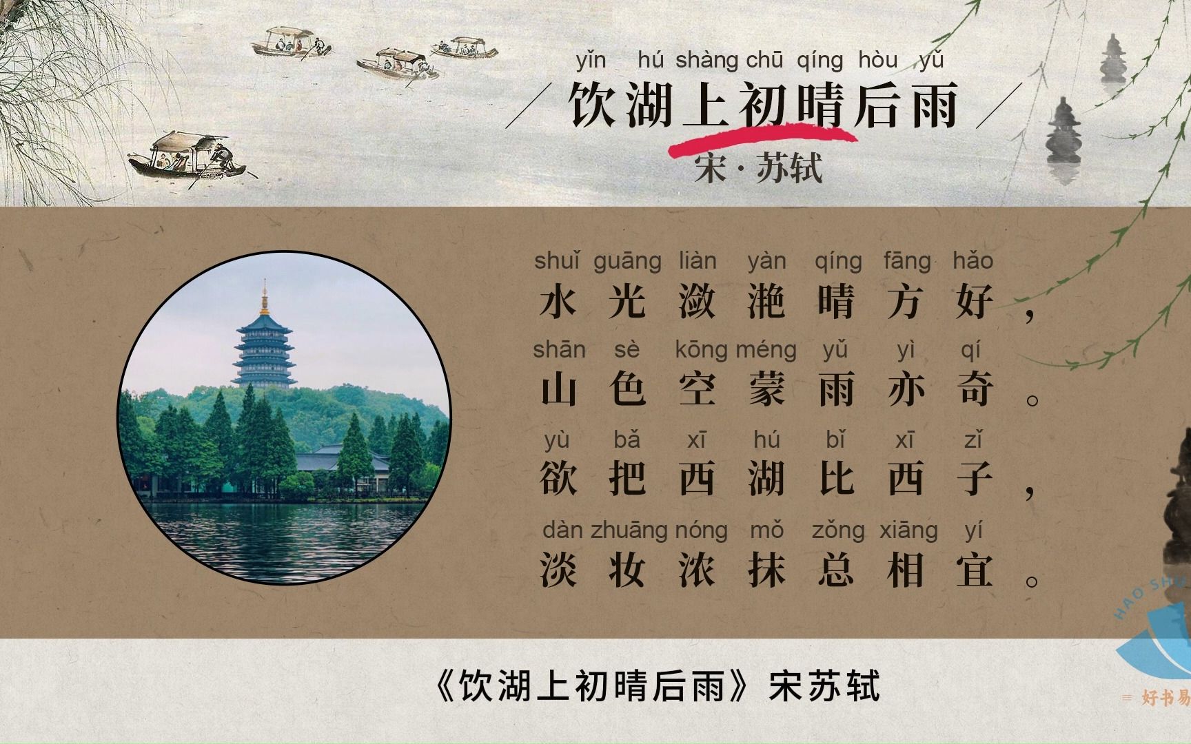 [图]《饮湖上初晴后雨》宋.苏轼 诗歌赏析 日积月累 每日一首小古诗