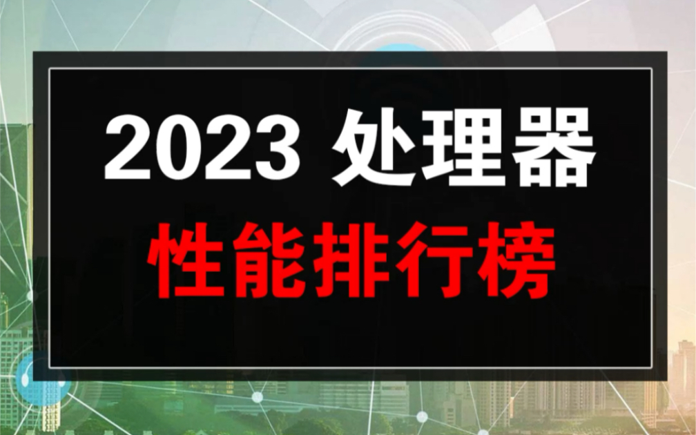 2023鲁大师CPU处理器性能排行榜发布,AMD位居榜首,r9 7645HX直接封神!哔哩哔哩bilibili