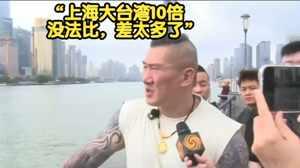 台网红“馆长”感叹台湾城市建设与上海差距大：没办法比，差太多了