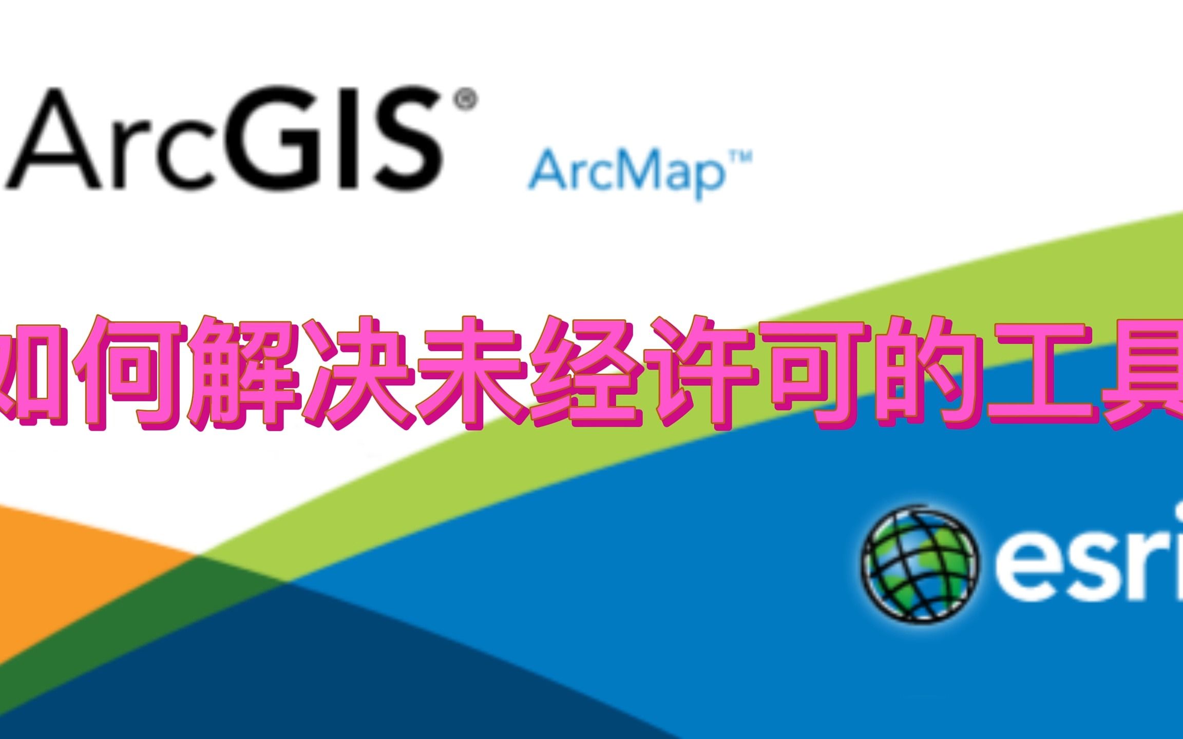 Arccgis中如何解决未经许可的工具,一看就会哔哩哔哩bilibili