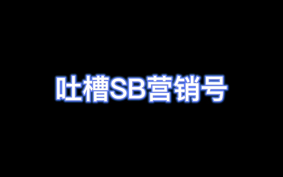 【沙雕】吐槽那些“睿智”营销号哔哩哔哩bilibili