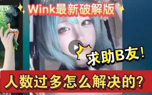 Download Video: Wink最新破解版，有没有B友帮忙解决这个人数过多？