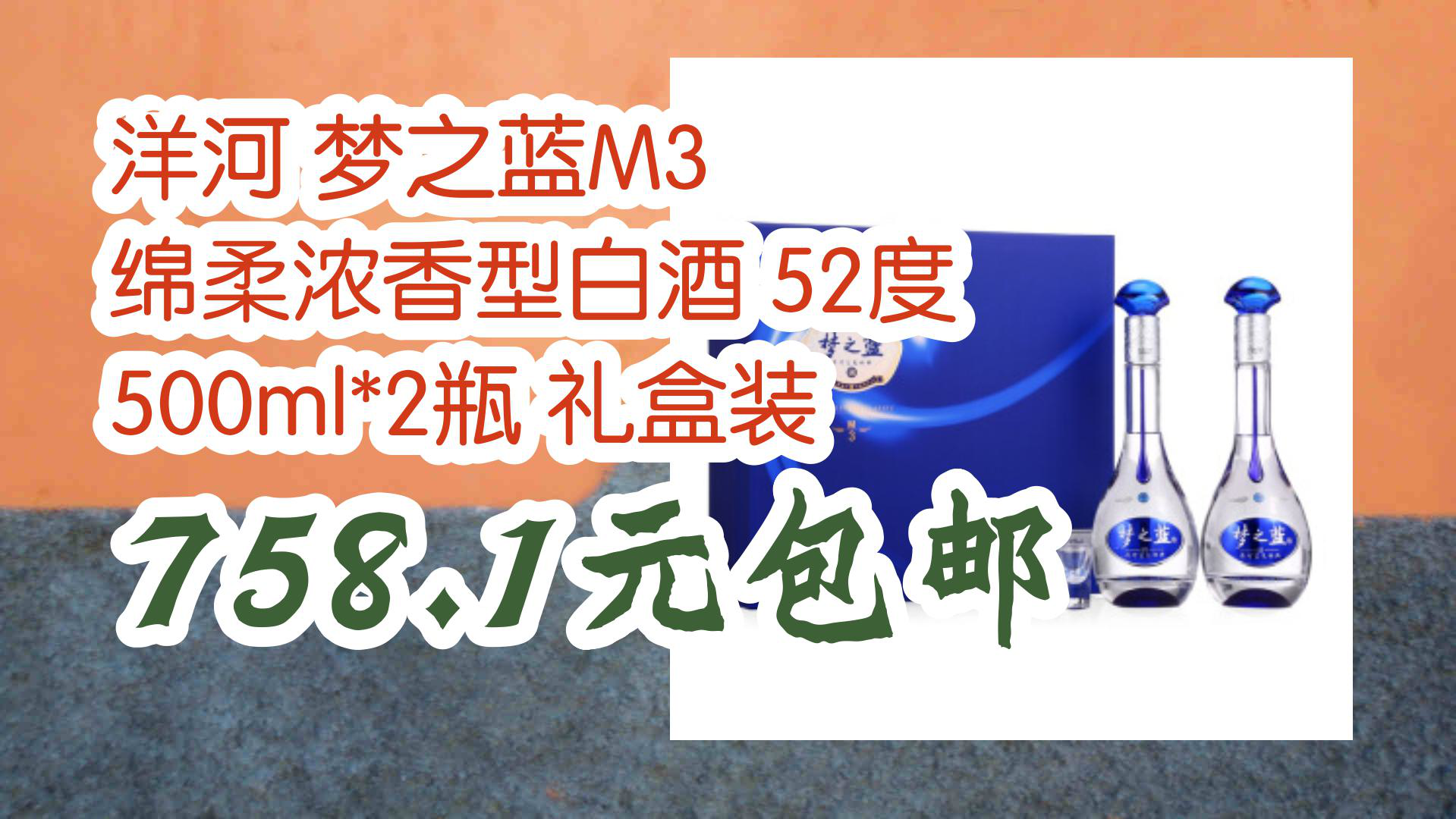 【京东】洋河 梦之蓝M3 绵柔浓香型白酒 52度 500ml*2瓶 礼盒装 758.1元包邮哔哩哔哩bilibili