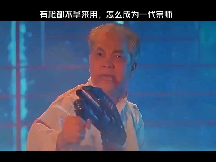 与时代同步的"一代宗师"