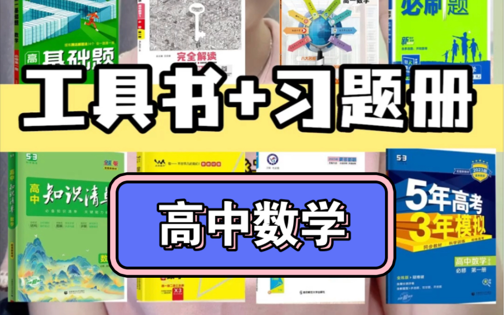 高中数学教辅推荐哔哩哔哩bilibili