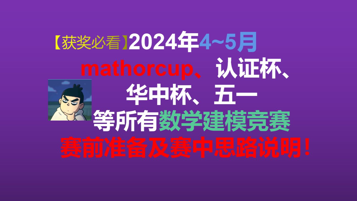 2024mathorcup、认证杯、五一等数学建模赛前准备及思路说明!哔哩哔哩bilibili