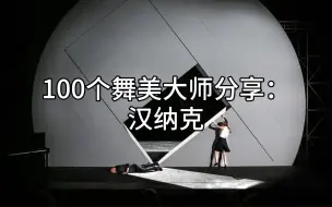 Descargar video: 100个舞美大师分享：汉纳克