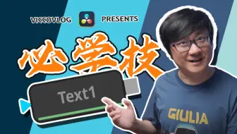 [Vicco] 达芬奇Text文本节点的五个常用必学技能 | 萌新学节点
