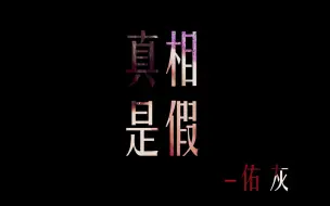 Descargar video: 【佑灰】【WONHUI】真相是假