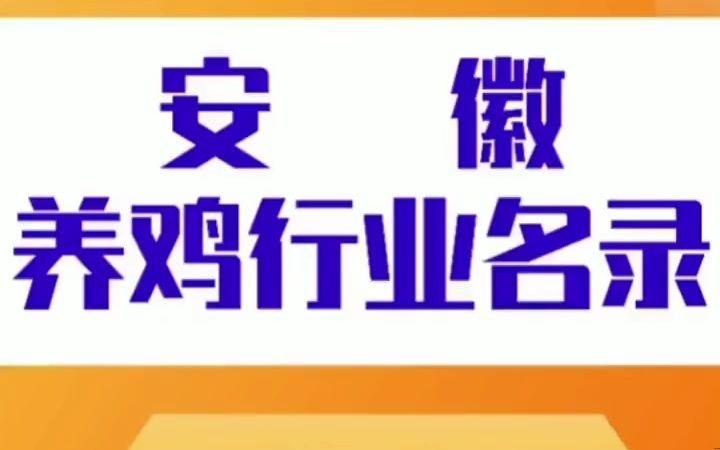 51安徽养鸡行业名录企业名单目录黄页获客资源通讯录号码簿,包含了土鸡,蛋鸡,肉鸡,黄鸡、草鸡、杂交鸡,有全圈养、半圈养半放养、全放养三种...