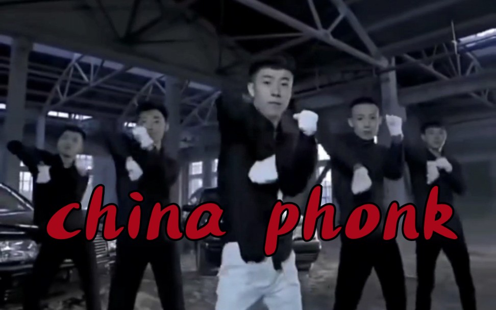 [图]青海摇，但是china phonk