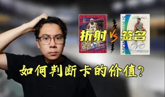 Download Video: 新手必看②如何判断卡的价值? 关于每一张球星卡背后价值的重要因素