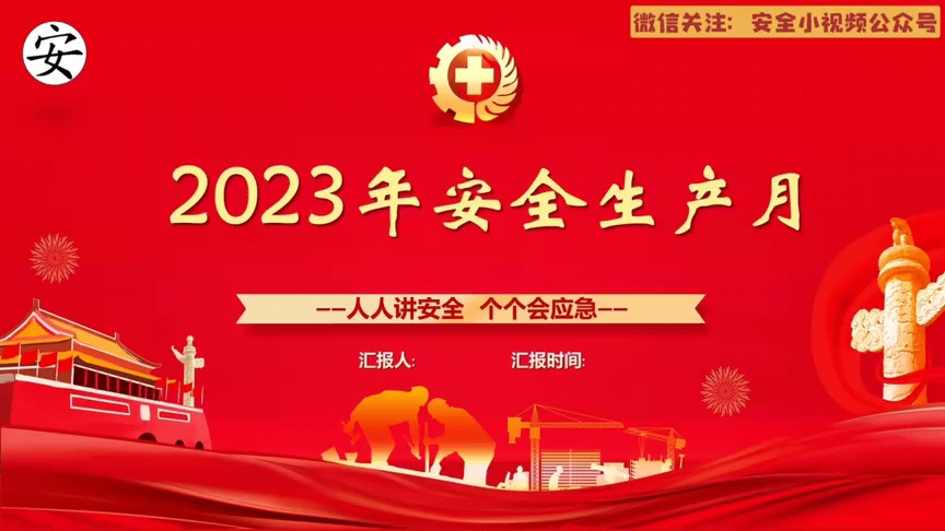 2023安全生产月主题培训视频丨直接播放给哔哩哔哩bilibili